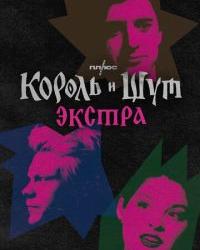 Король и Шут: Экстра (2023) смотреть онлайн